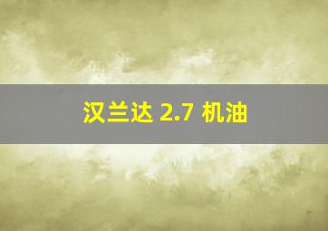 汉兰达 2.7 机油